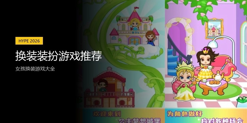 换装装扮游戏推荐