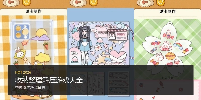 收纳整理解压游戏大全