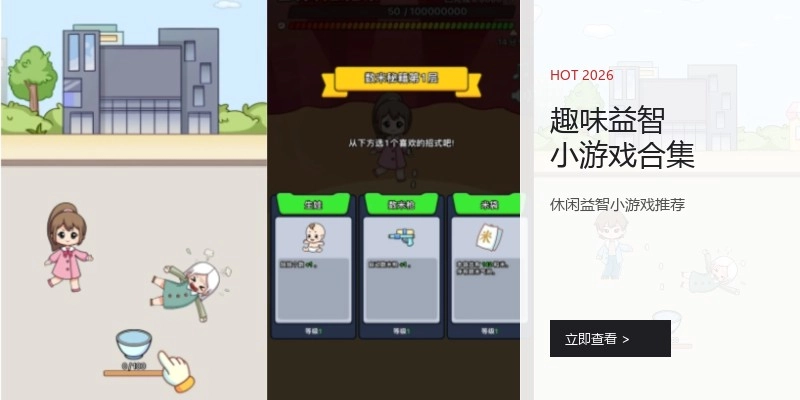 趣味益智小游戏合集