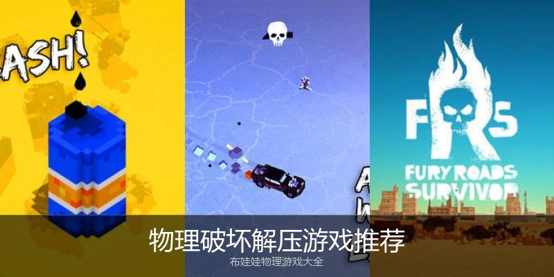 物理破坏解压游戏推荐