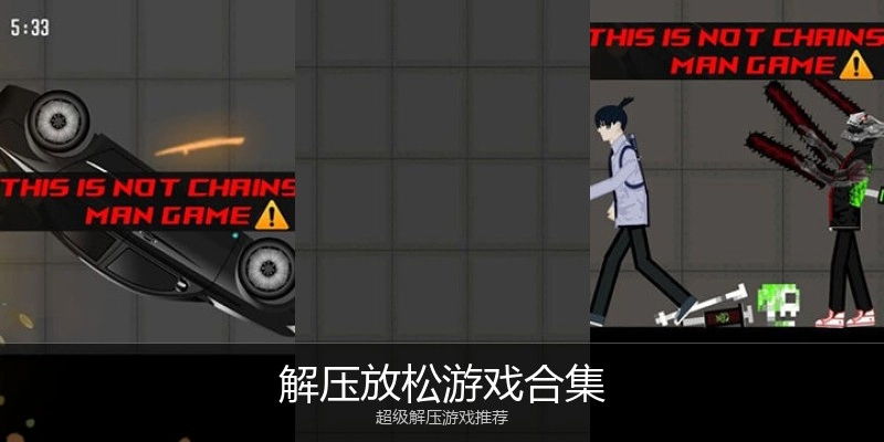 解压放松游戏合集