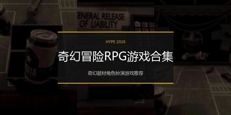 奇幻冒险RPG游戏合集