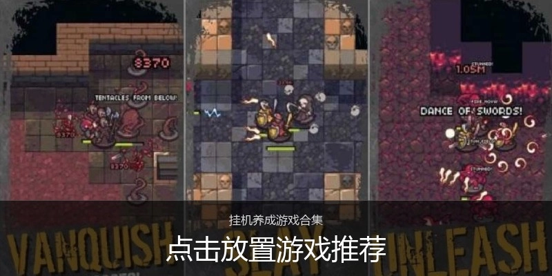 点击放置游戏推荐