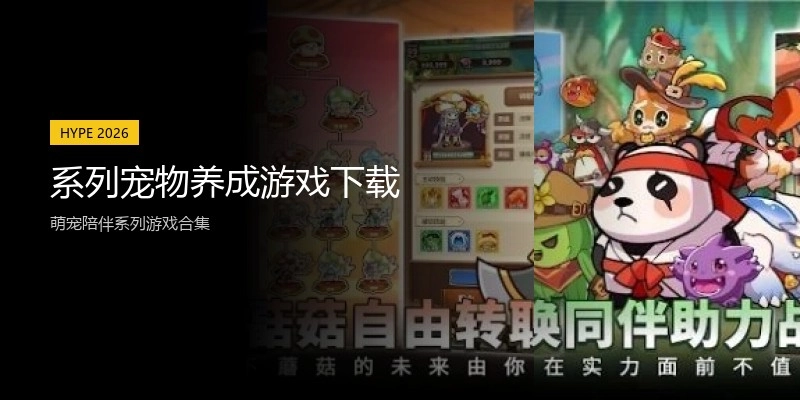 系列宠物养成游戏下载