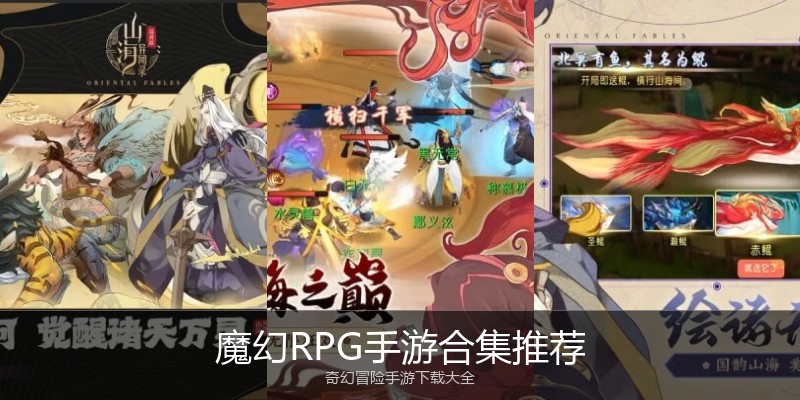 魔幻RPG手游合集推荐