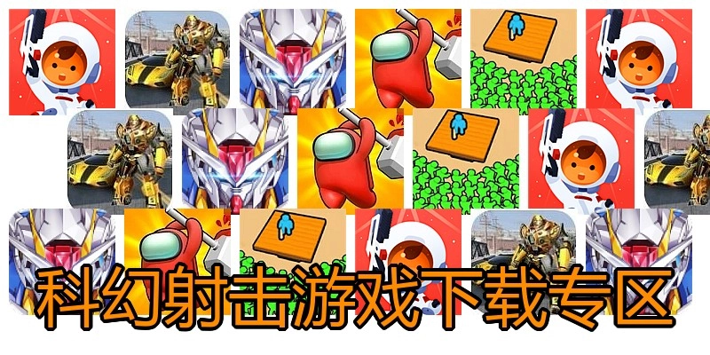 科幻射击游戏下载专区