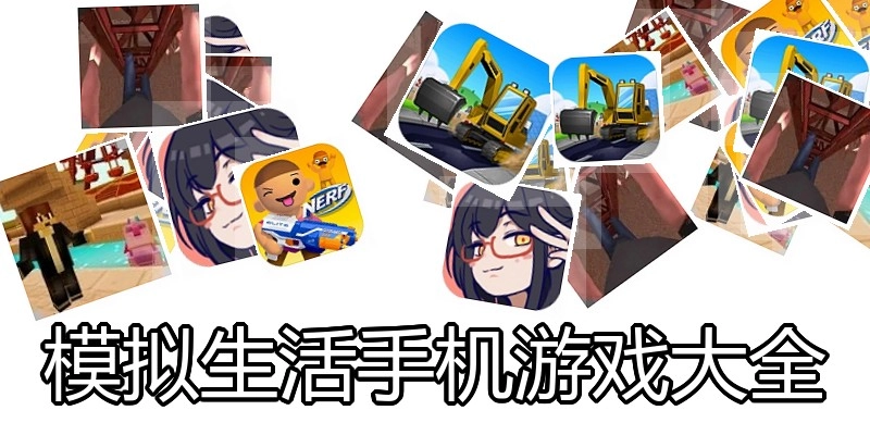 模拟生活手机游戏大全