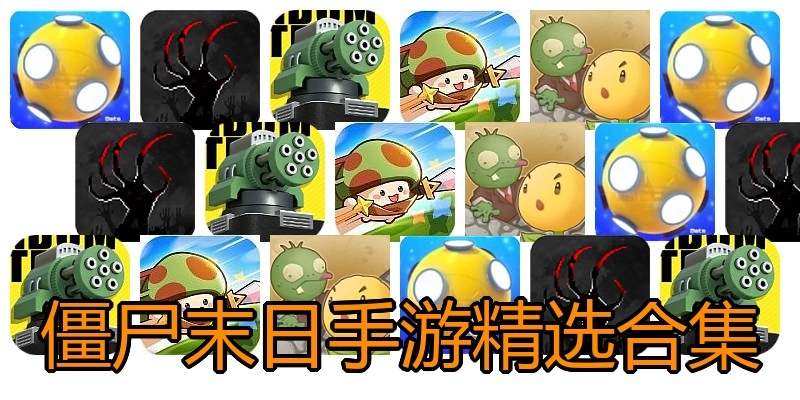 僵尸末日手游精选合集