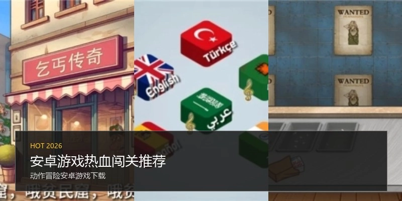 安卓游戏热血闯关推荐