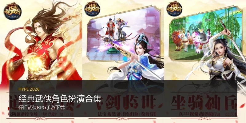 经典武侠角色扮演合集