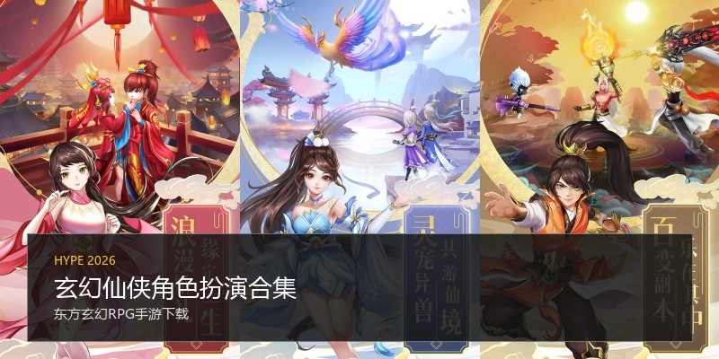 玄幻仙侠角色扮演合集