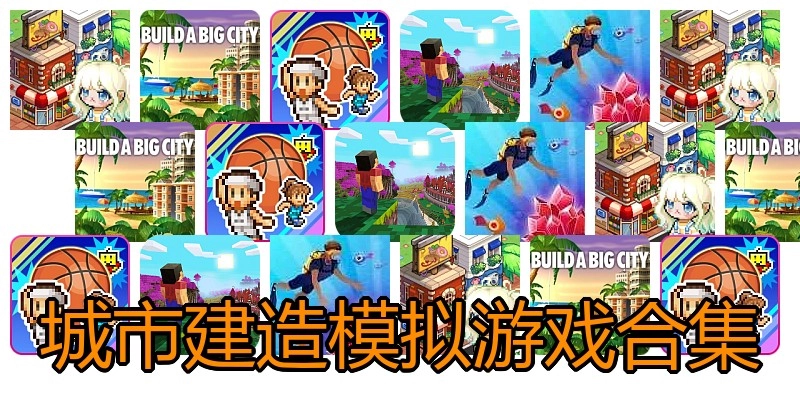 城市建造模拟游戏合集