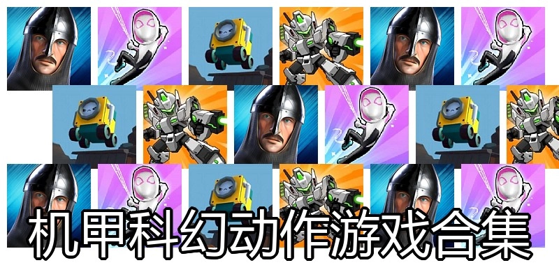 机甲科幻动作游戏合集