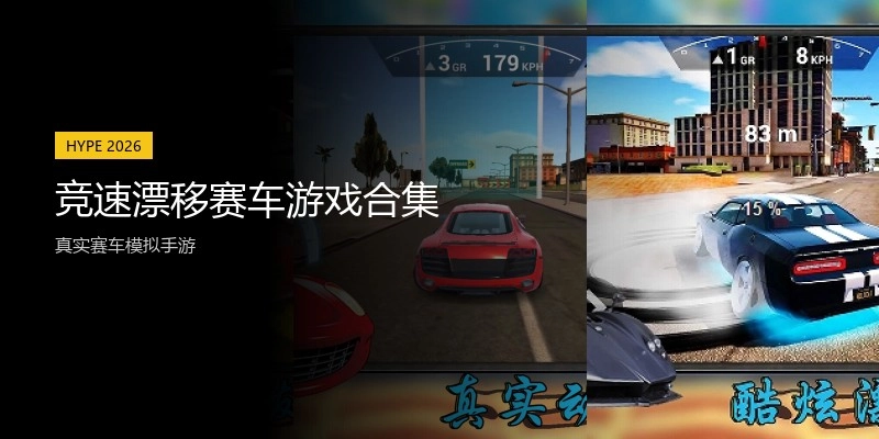竞速漂移赛车游戏合集
