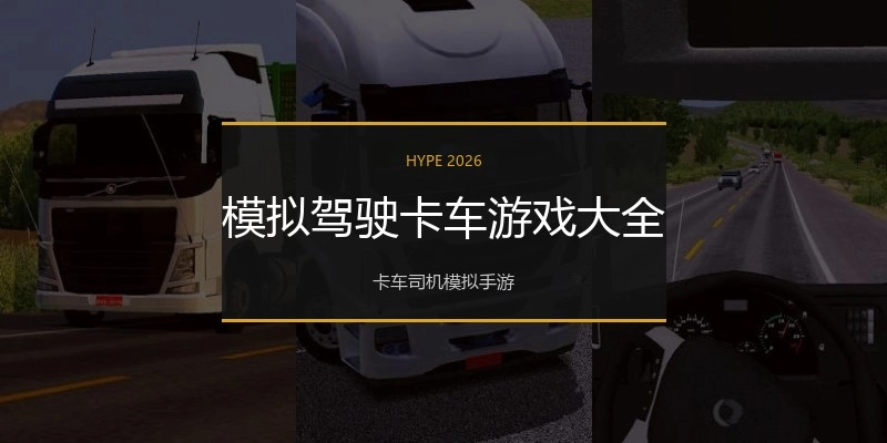 模拟驾驶卡车游戏大全