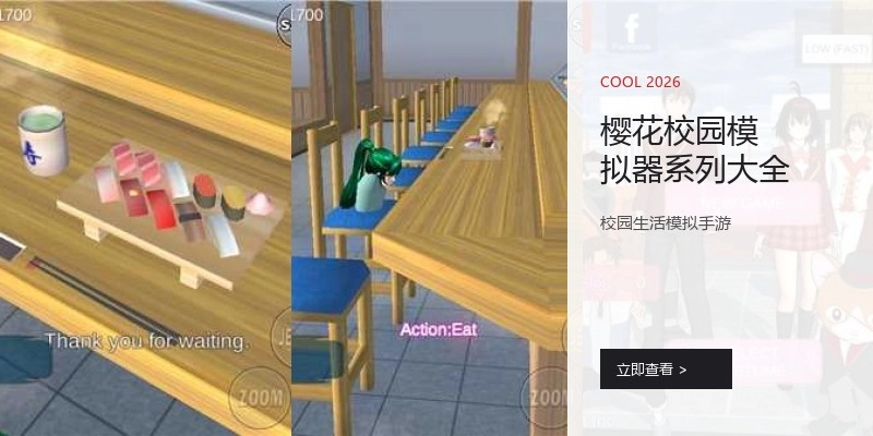 樱花校园模拟器系列大全