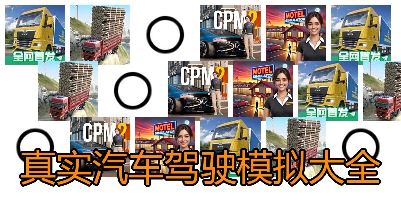 真实汽车驾驶模拟大全