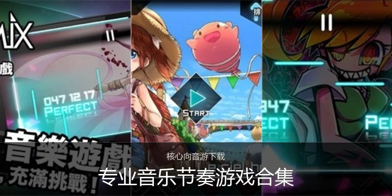 专业音乐节奏游戏合集