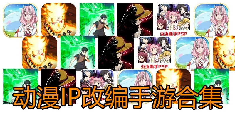 动漫IP改编手游合集