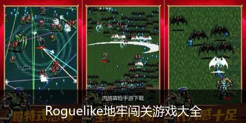 Roguelike地牢闯关游戏大全