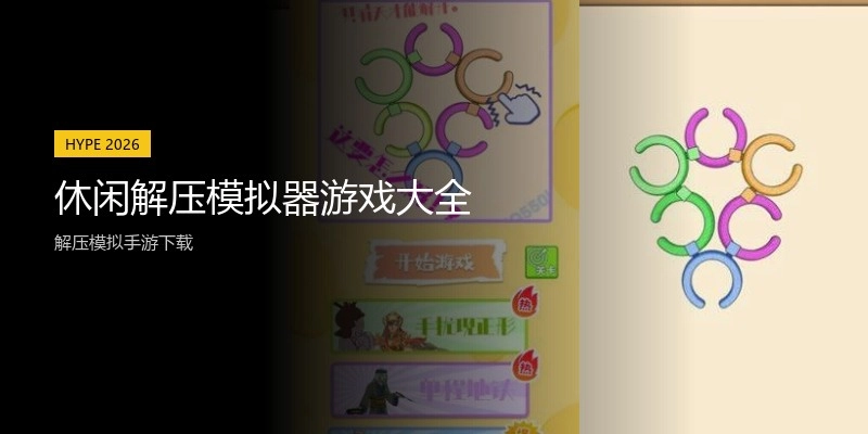 休闲解压模拟器游戏大全