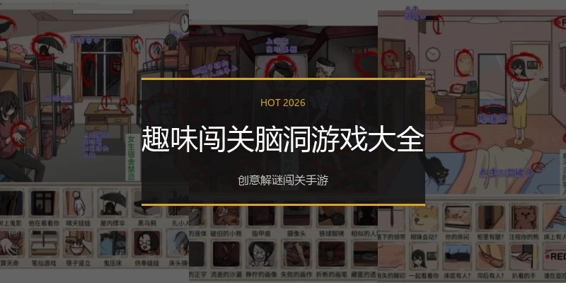 趣味闯关脑洞游戏大全