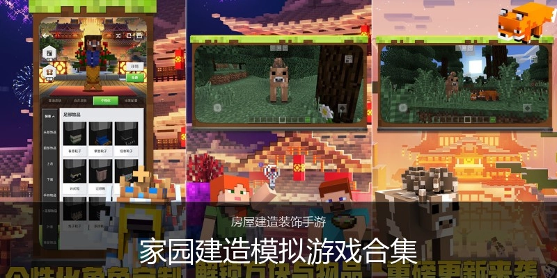 家园建造模拟游戏合集