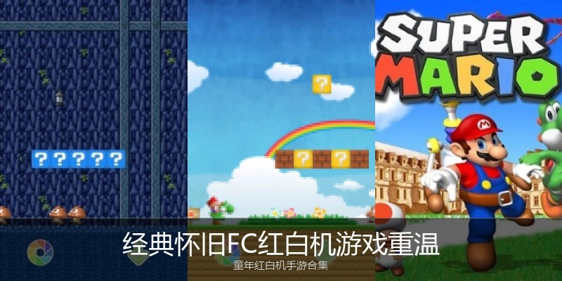 经典怀旧FC红白机游戏重温