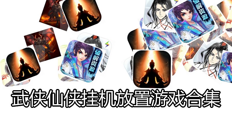 武侠仙侠挂机放置游戏合集