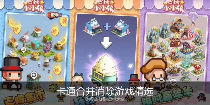 卡通合并消除游戏精选