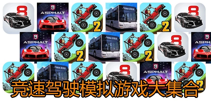 竞速驾驶模拟游戏大集合