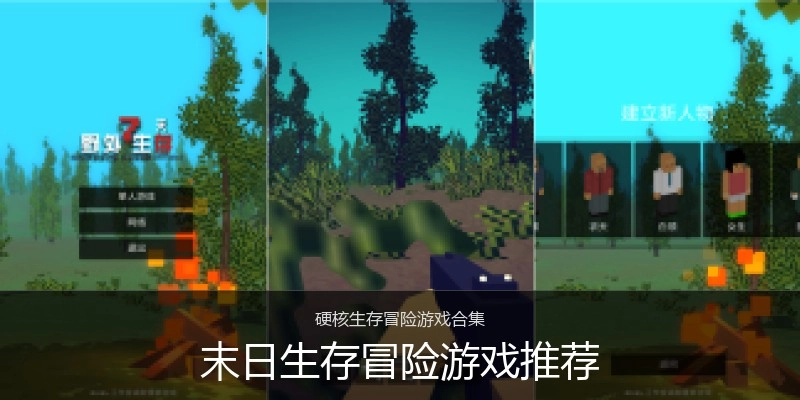 末日生存冒险游戏推荐