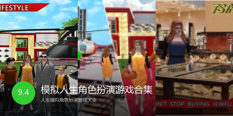 模拟人生角色扮演游戏合集