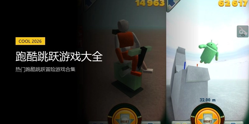 跑酷跳跃游戏大全