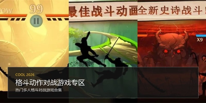 格斗动作对战游戏专区