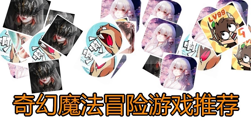 奇幻魔法冒险游戏推荐