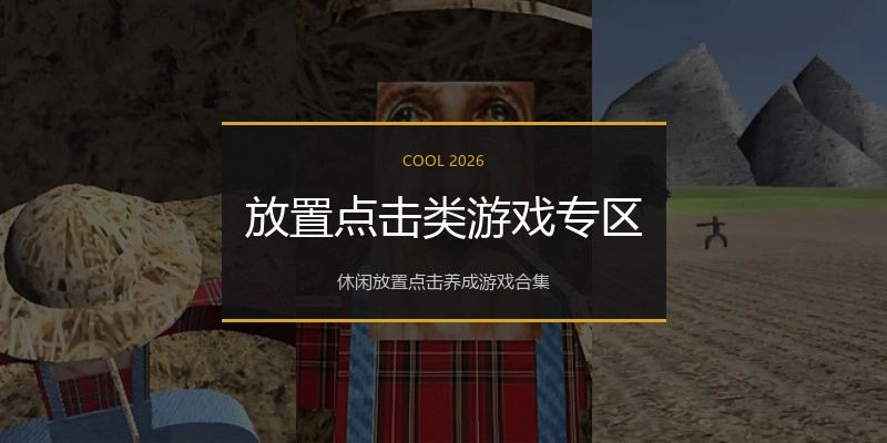 放置点击类游戏专区
