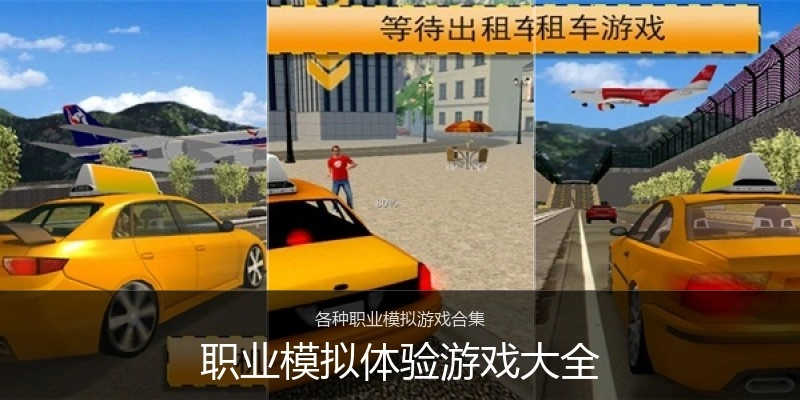 职业模拟体验游戏大全