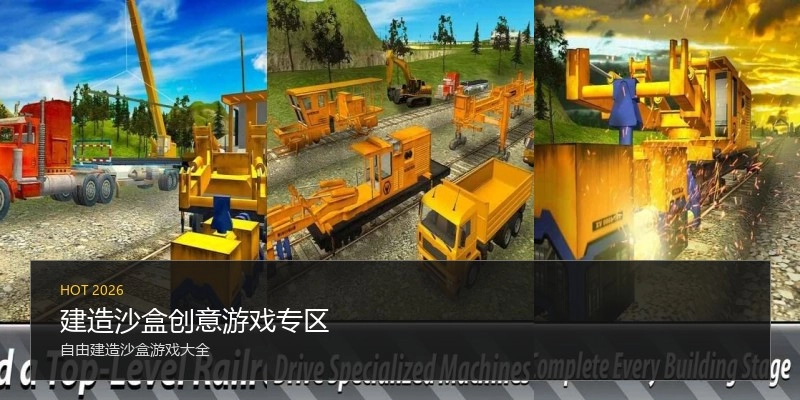 建造沙盒创意游戏专区