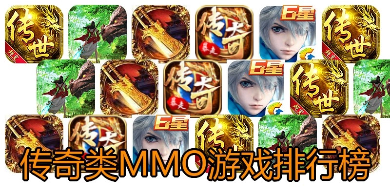 传奇类MMO游戏排行榜