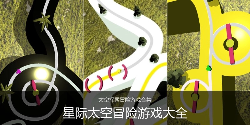 星际太空冒险游戏大全