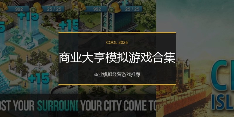 商业大亨模拟游戏合集