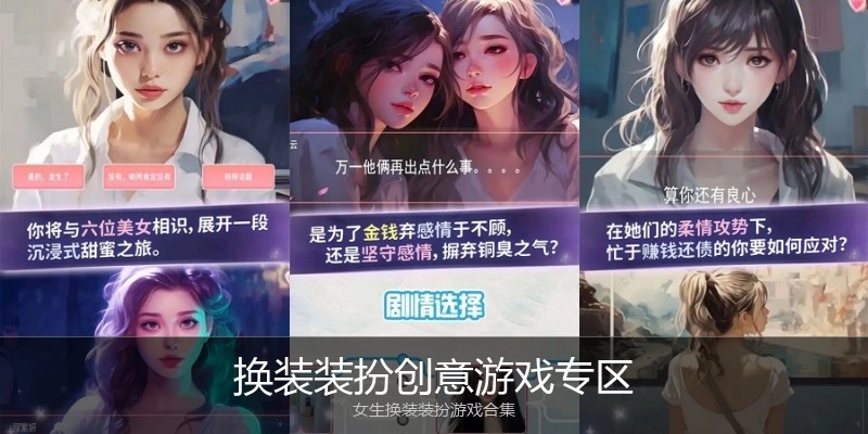 换装装扮创意游戏专区