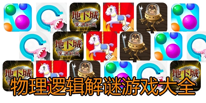 物理逻辑解谜游戏大全