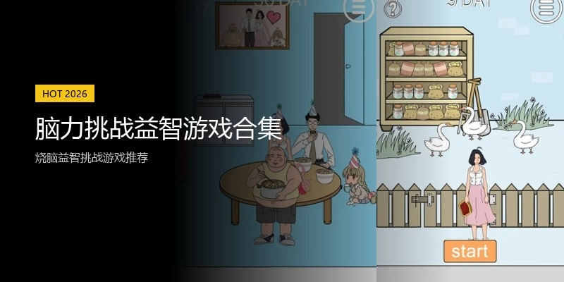 脑力挑战益智游戏合集