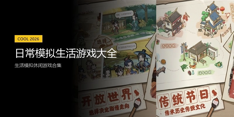 日常模拟生活游戏大全