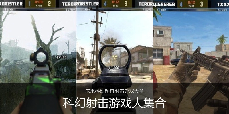 科幻射击游戏大集合