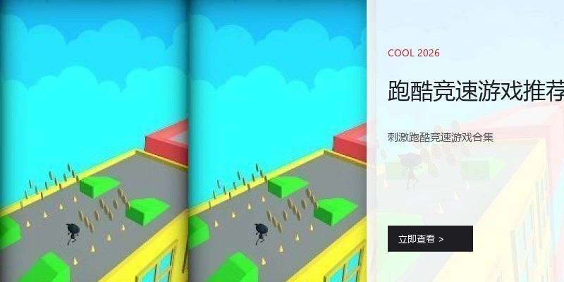 跑酷竞速游戏推荐