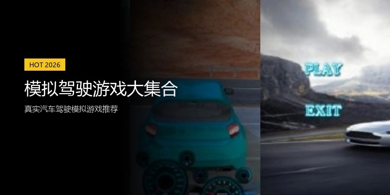 模拟驾驶游戏大集合