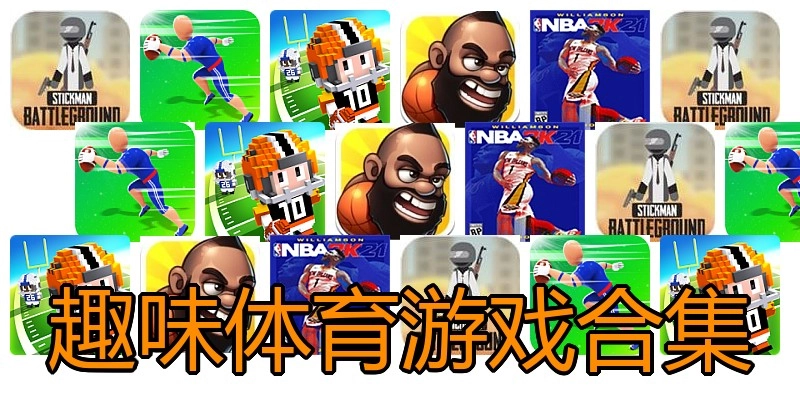 趣味体育游戏合集